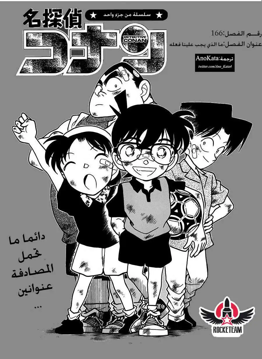 Detective Conan 166 - ما الذي يجب علينا فعله؟ página 1