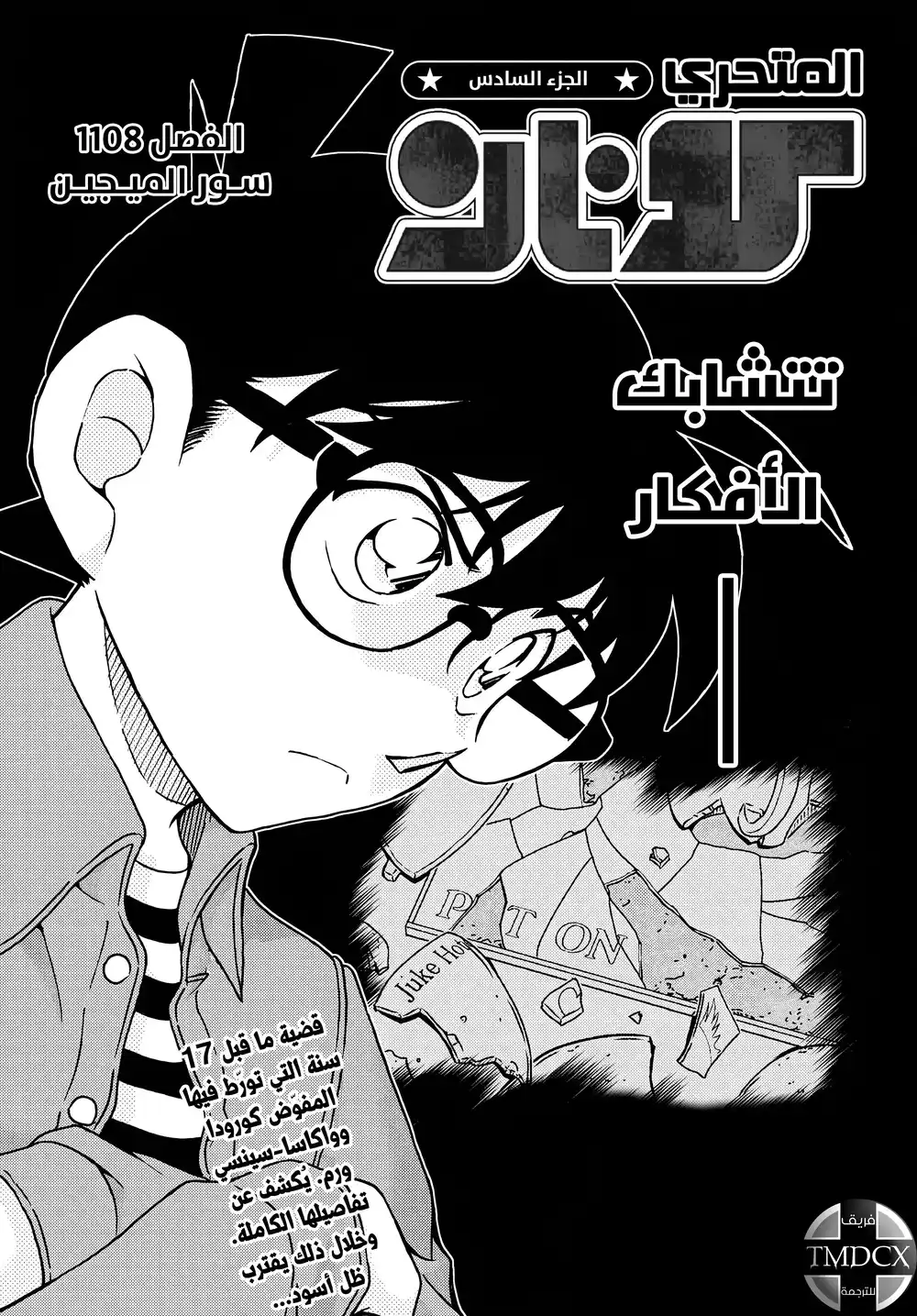 Detective Conan 1108 - سور الميجين página 1