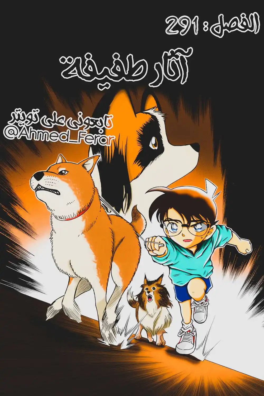 Detective Conan 291 - آثار طفيفة página 1