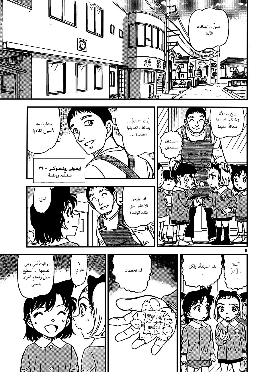 Detective Conan 921 - ران الصغيرة página 10