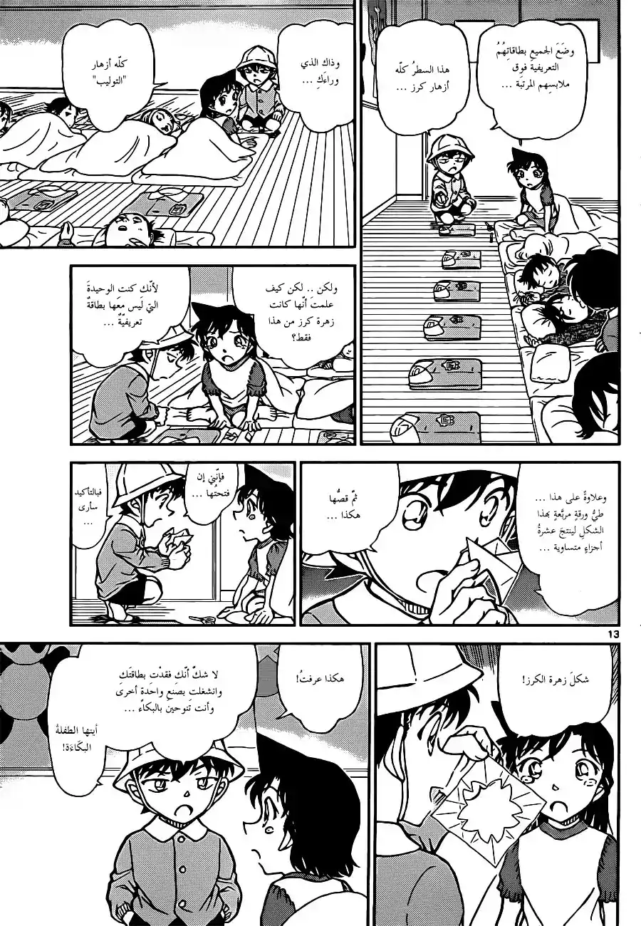 Detective Conan 921 - ران الصغيرة página 14