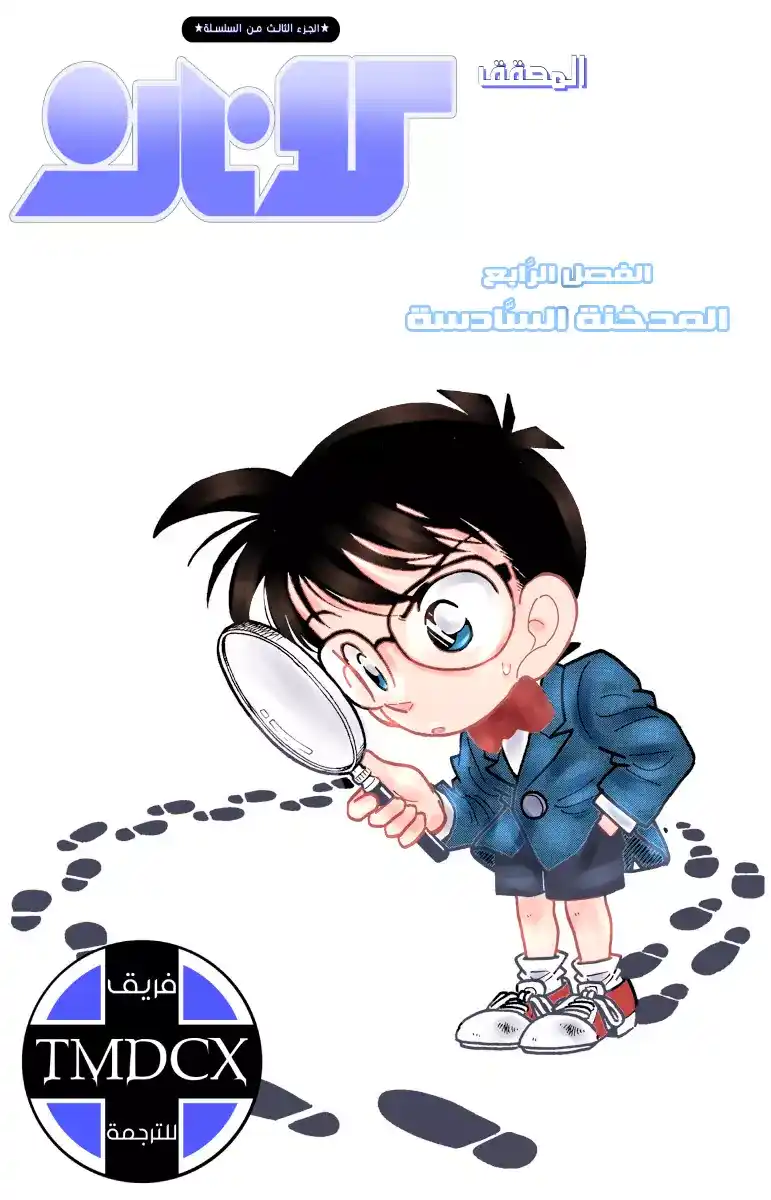 Detective Conan 4 - المدخنة السادسة página 1