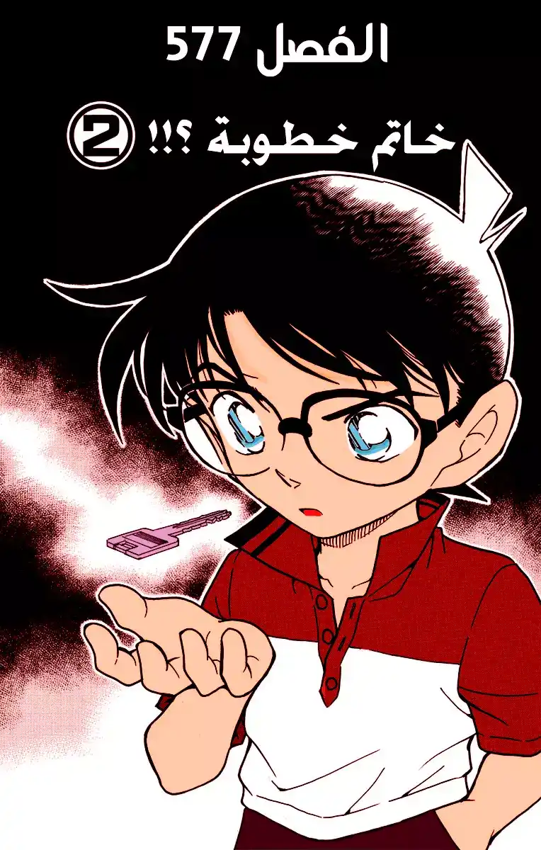 Detective Conan 577 - خاتم الخطوبة 2 página 1