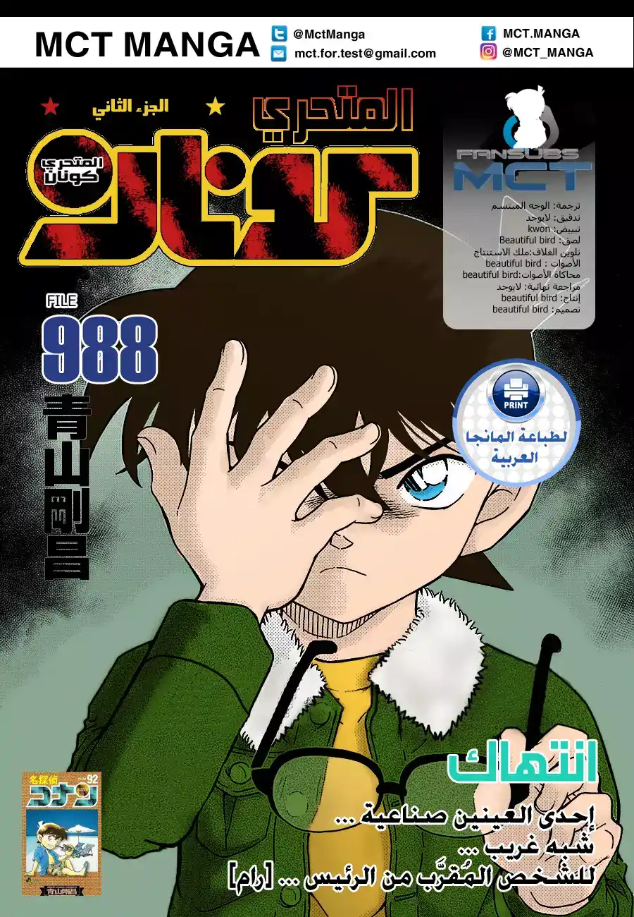 Detective Conan 988 - الاختراق página 1