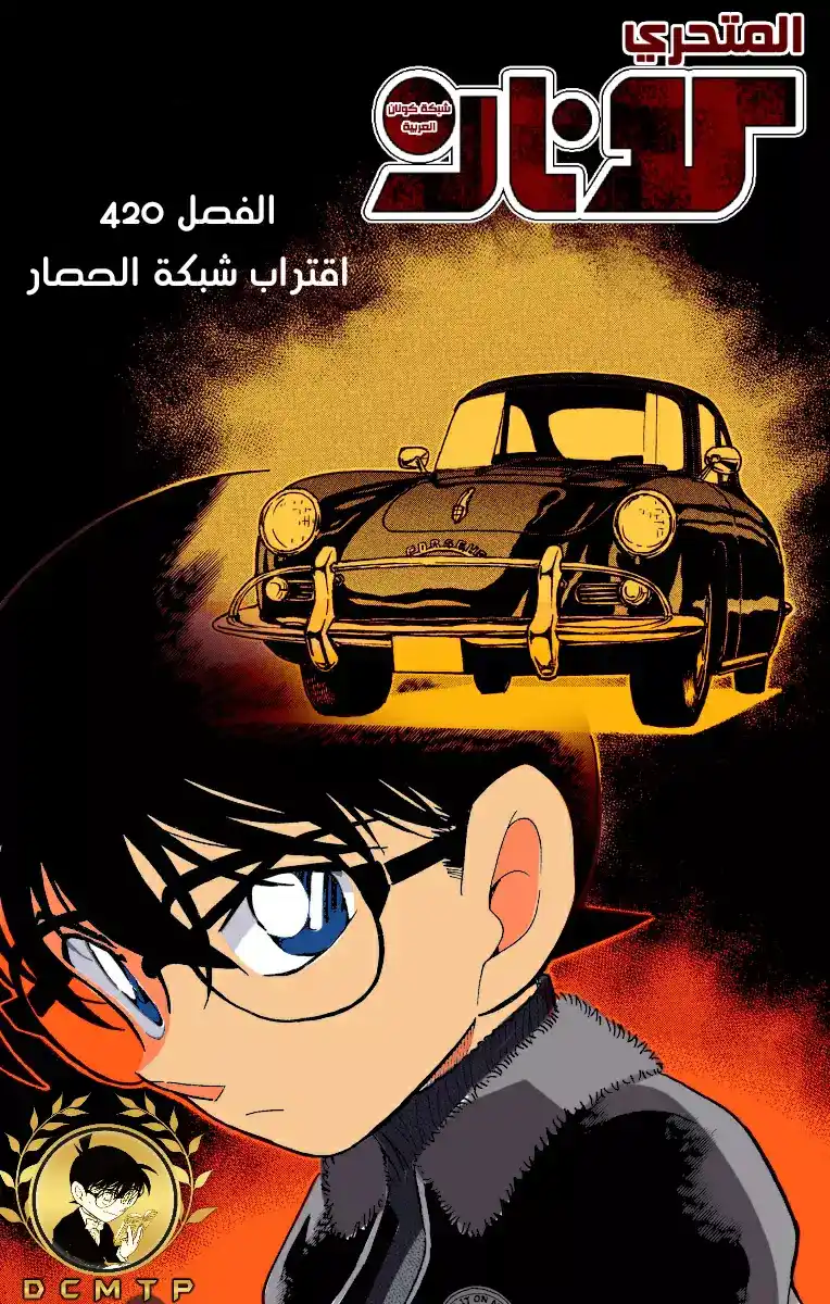 Detective Conan 420 -  اقتراب شبكة الحصار página 1