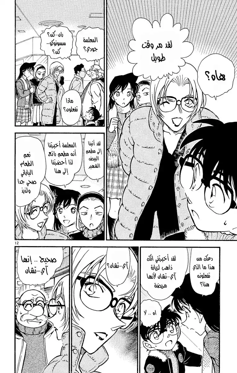 Detective Conan 420 -  اقتراب شبكة الحصار página 13