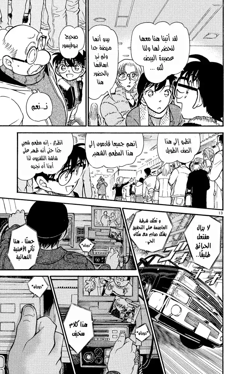 Detective Conan 420 -  اقتراب شبكة الحصار página 14