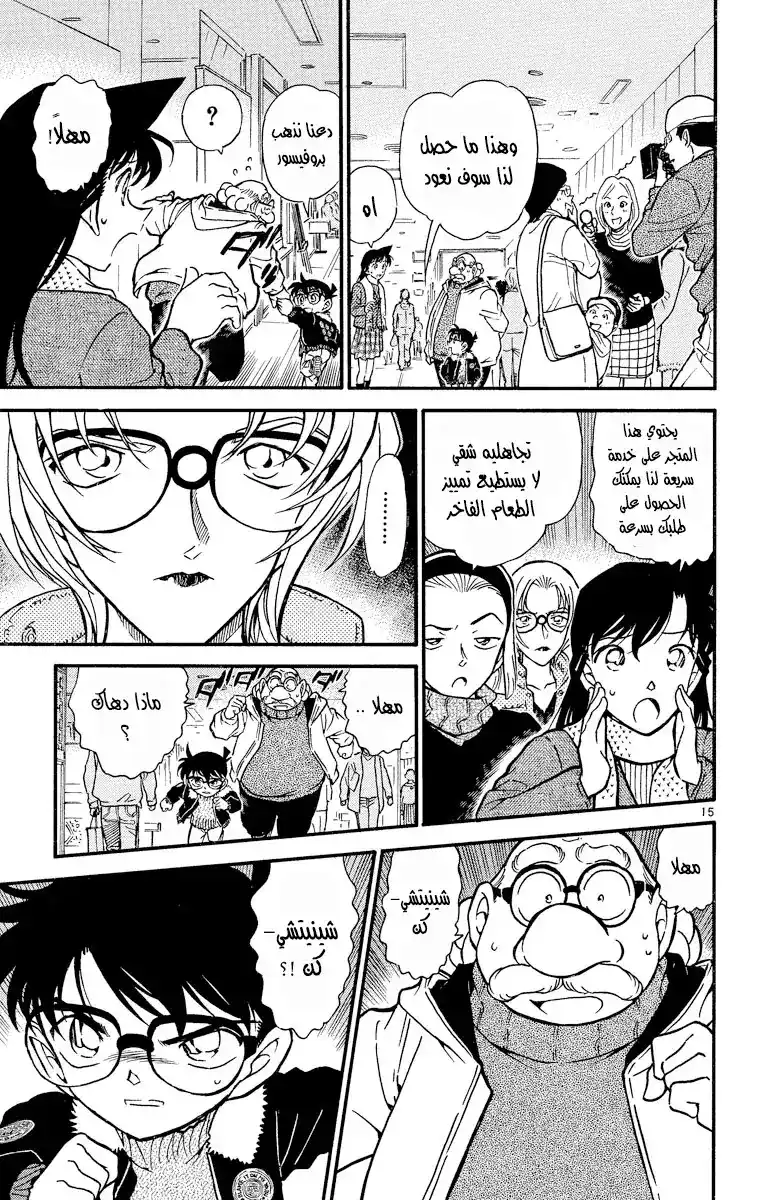 Detective Conan 420 -  اقتراب شبكة الحصار página 16