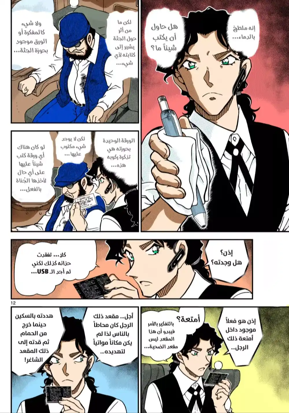 Detective Conan 1113 - الخادم واللغز página 13