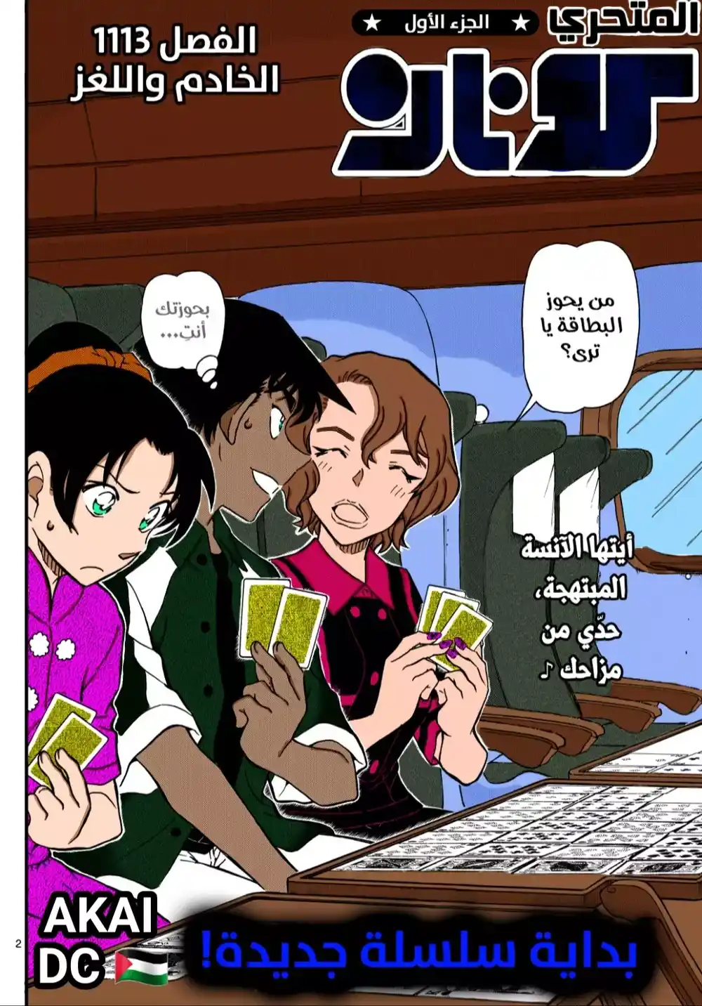 Detective Conan 1113 - الخادم واللغز página 3