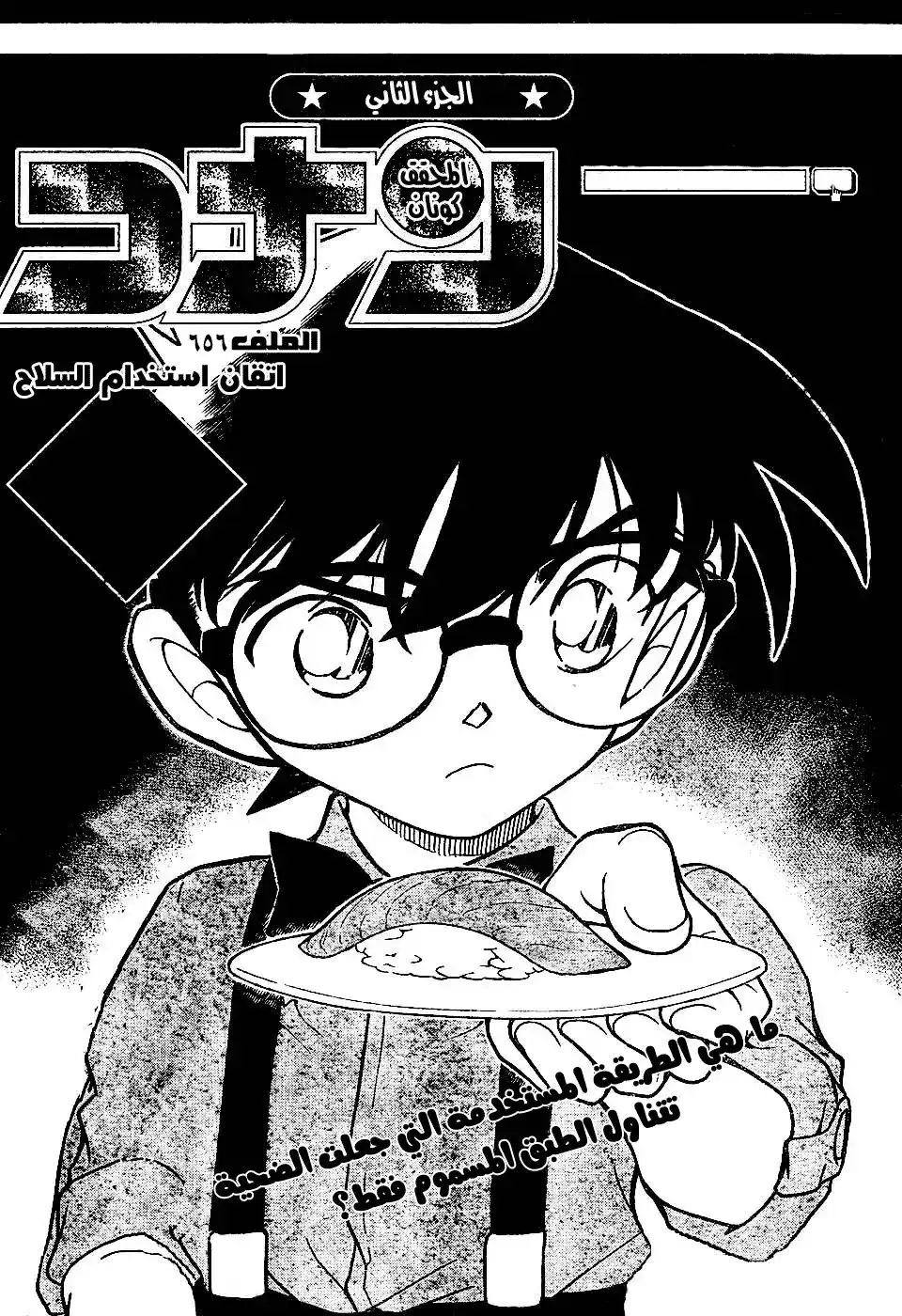 Detective Conan 656 - تصويب جيد página 1