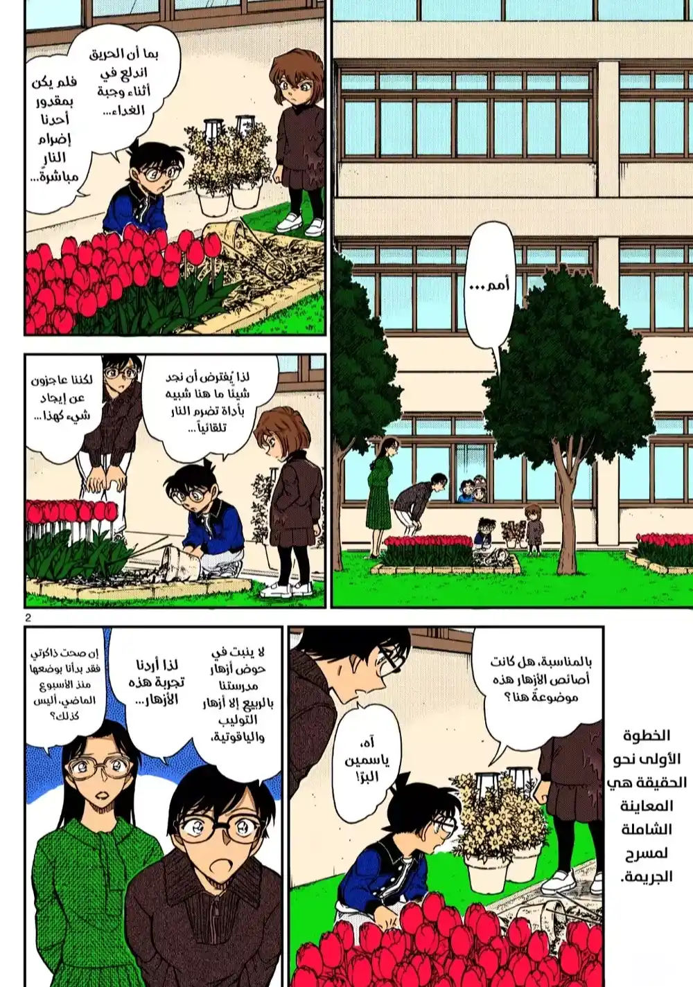 Detective Conan 1111.5 - لغز حوض الازهار página 1