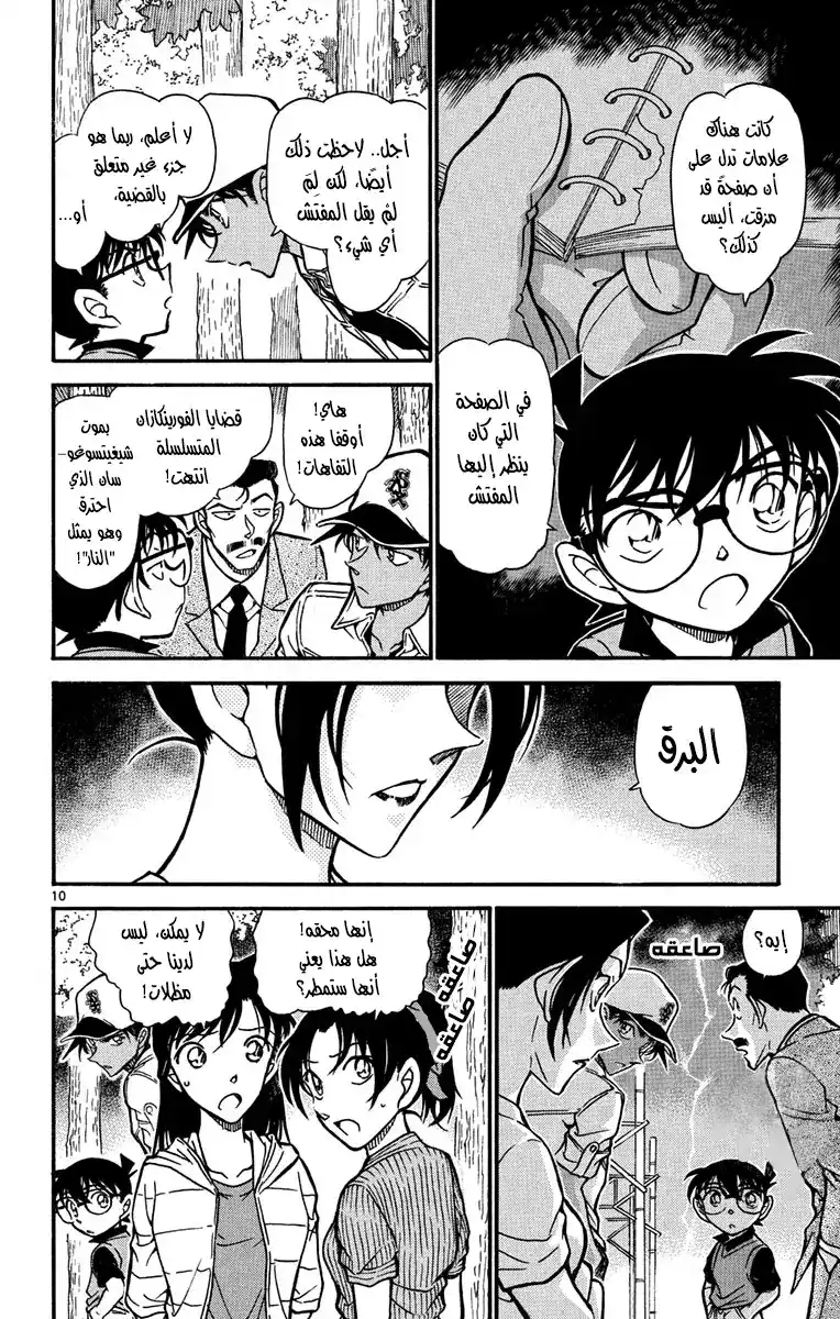 Detective Conan 617 - الحرب página 10