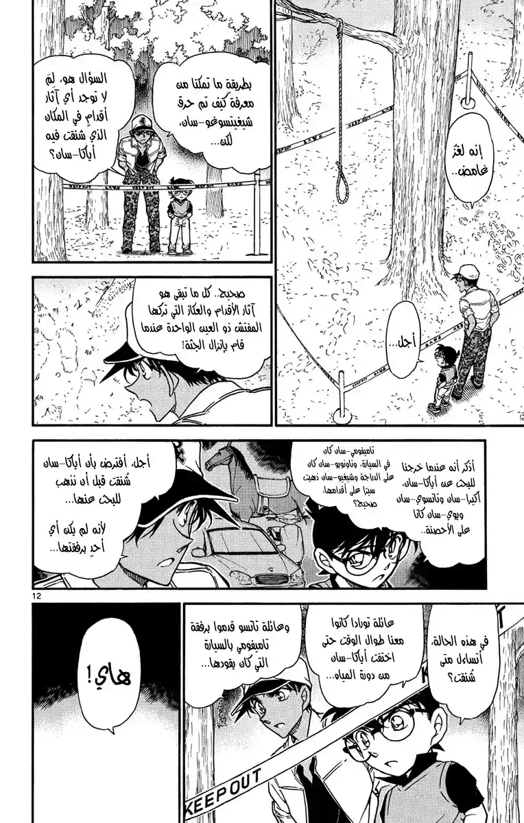 Detective Conan 617 - الحرب página 12