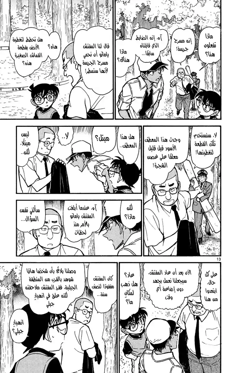 Detective Conan 617 - الحرب página 13