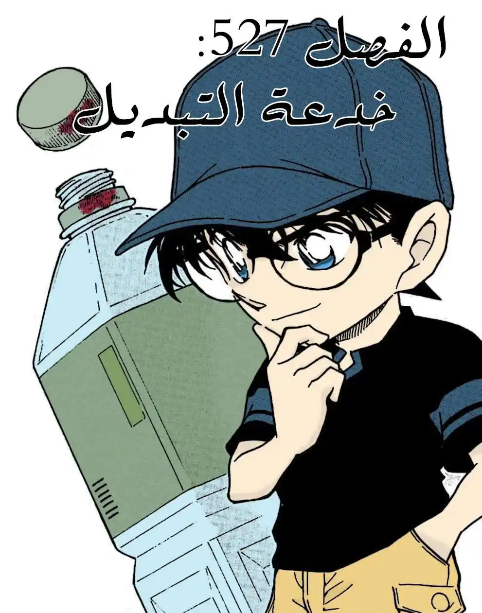 Detective Conan 527 - خدعة التبديل! página 1