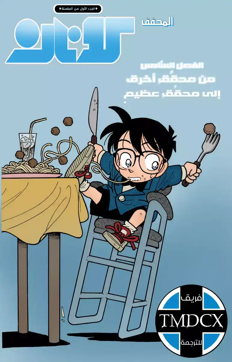 Detective Conan 6 - من محقق مرتبك الى محقق عظيم página 1