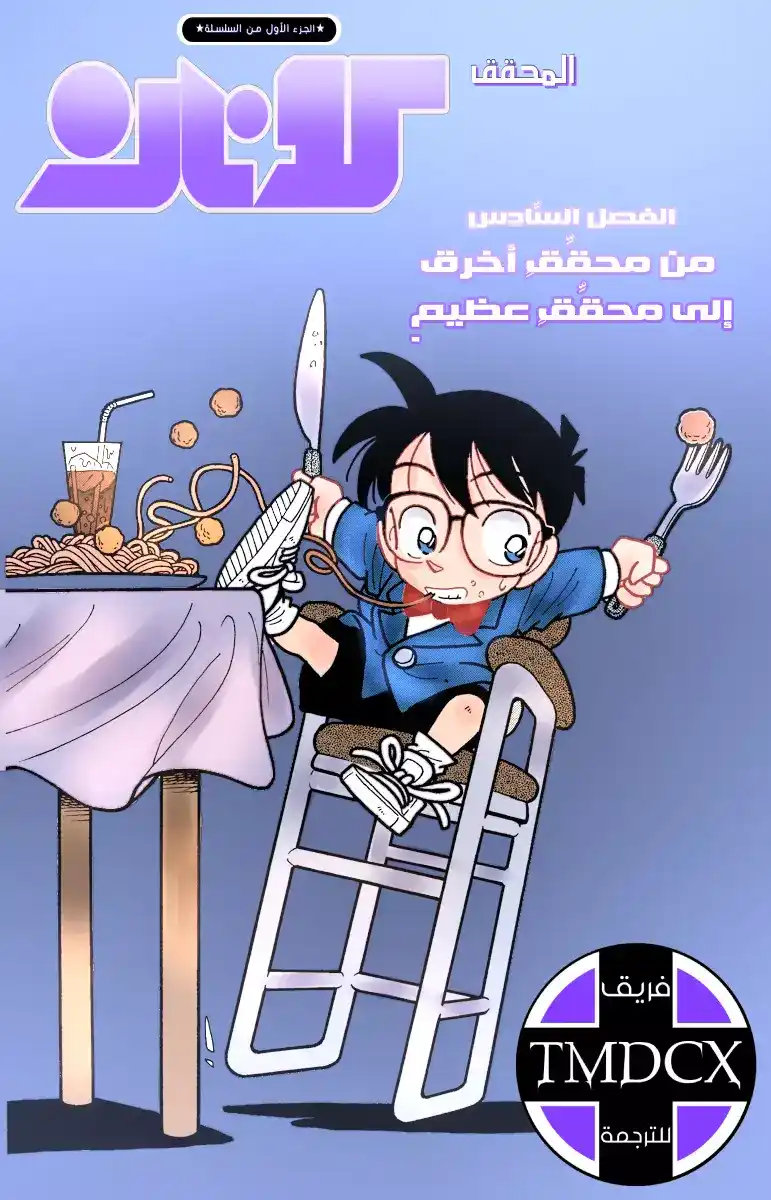 Detective Conan 6 - من محقق مرتبك الى محقق عظيم página 2