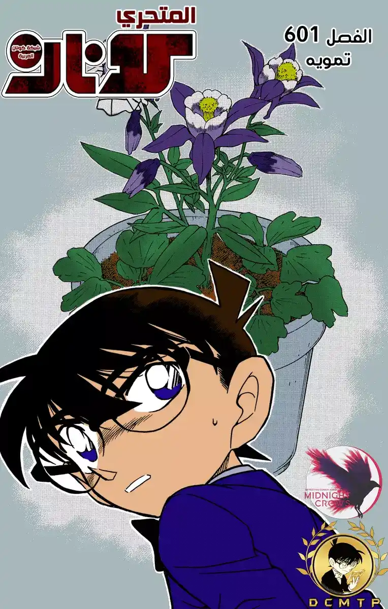 Detective Conan 601 - التمويه página 1