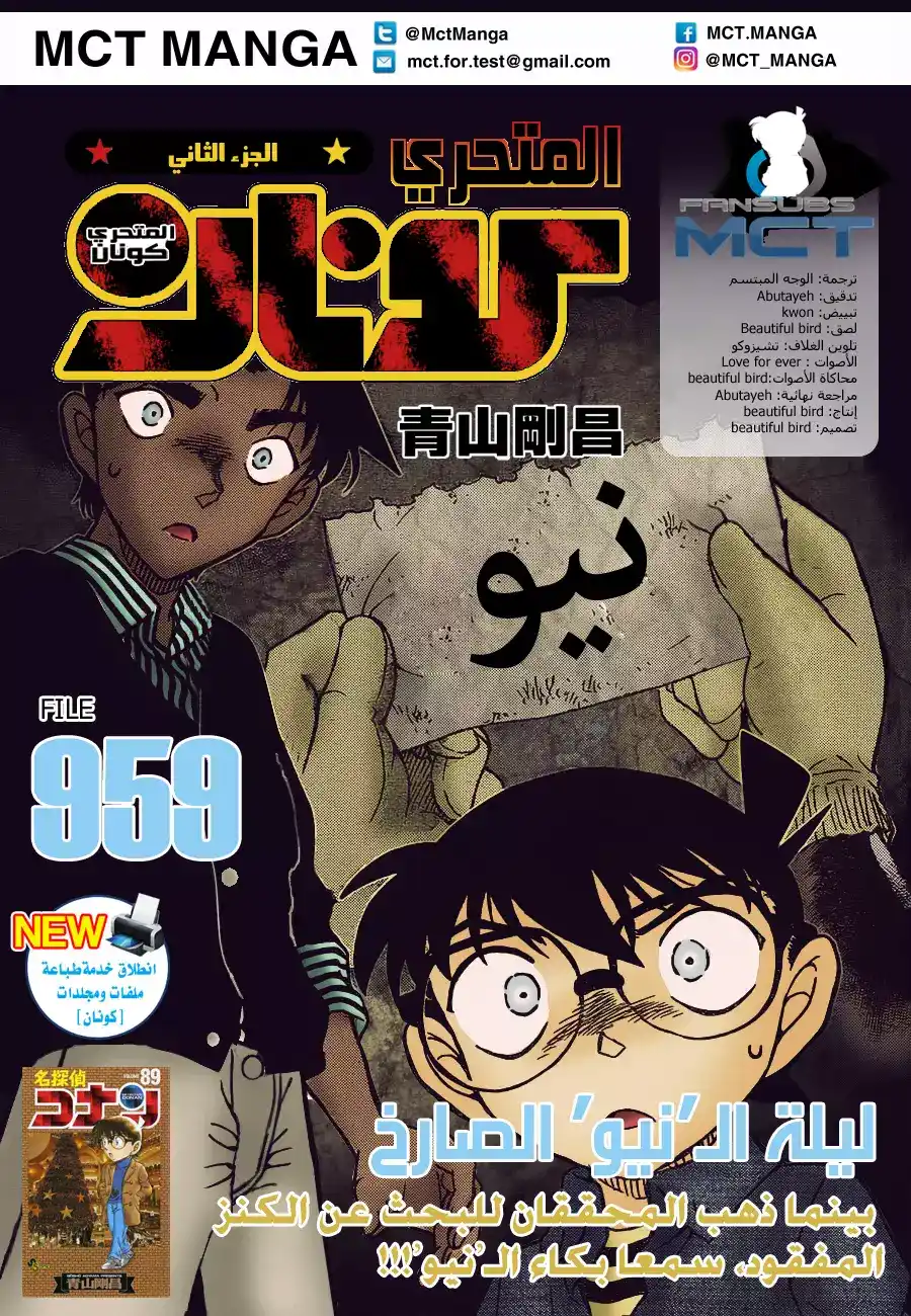 Detective Conan 959 - ليلة من صراخ النو página 1