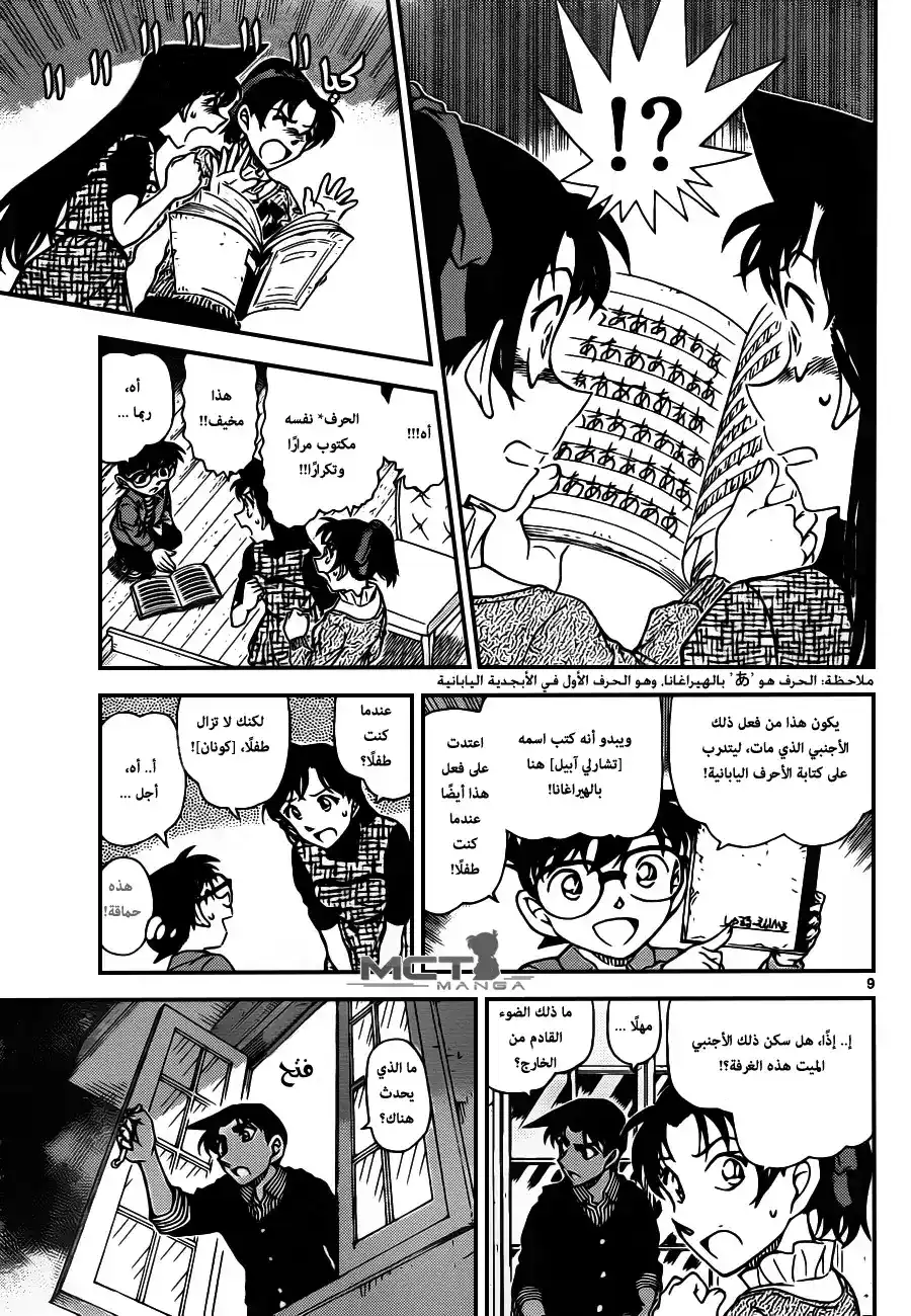 Detective Conan 959 - ليلة من صراخ النو página 10