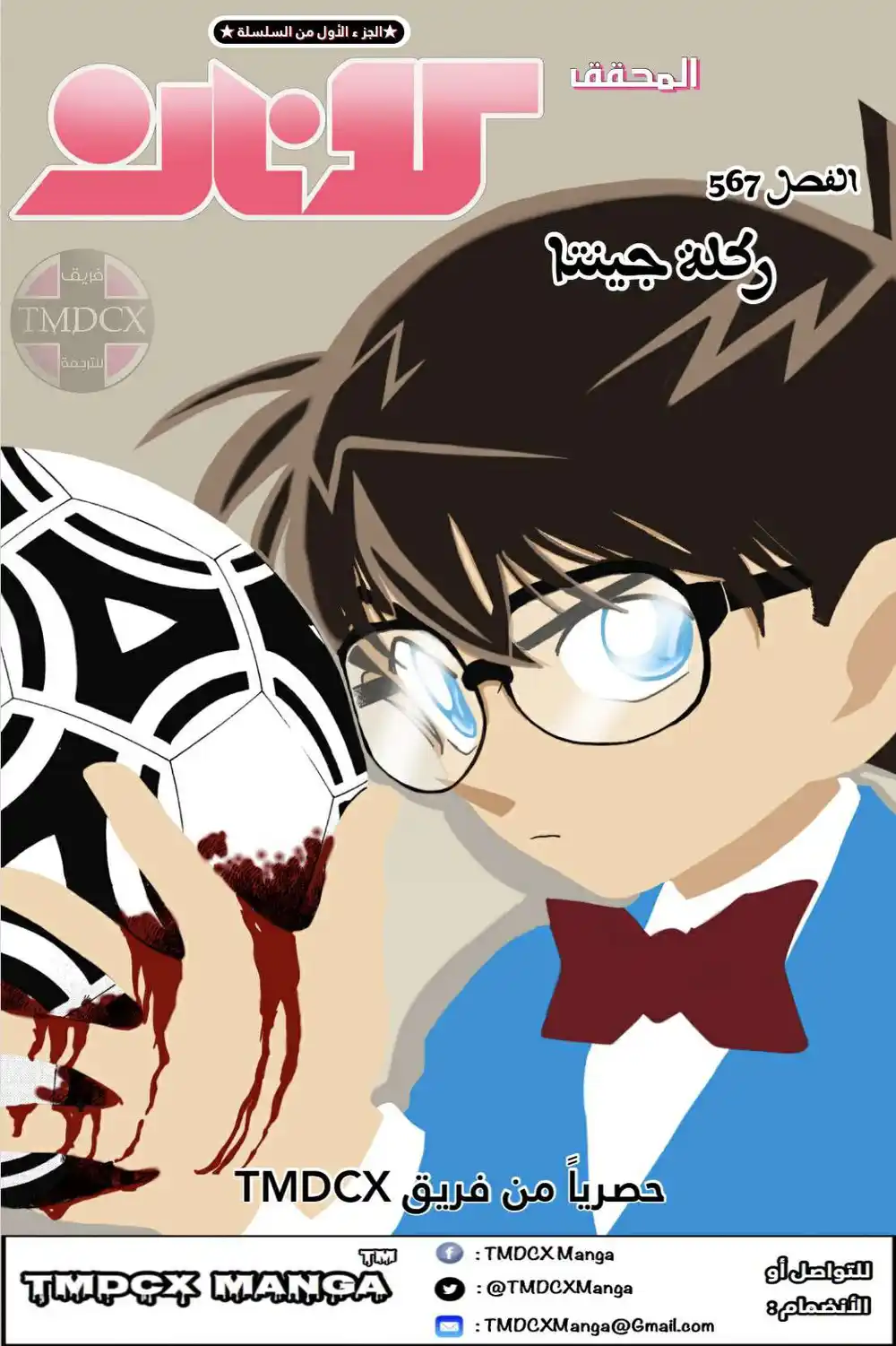 Detective Conan 567 - ركلة جينتا página 1