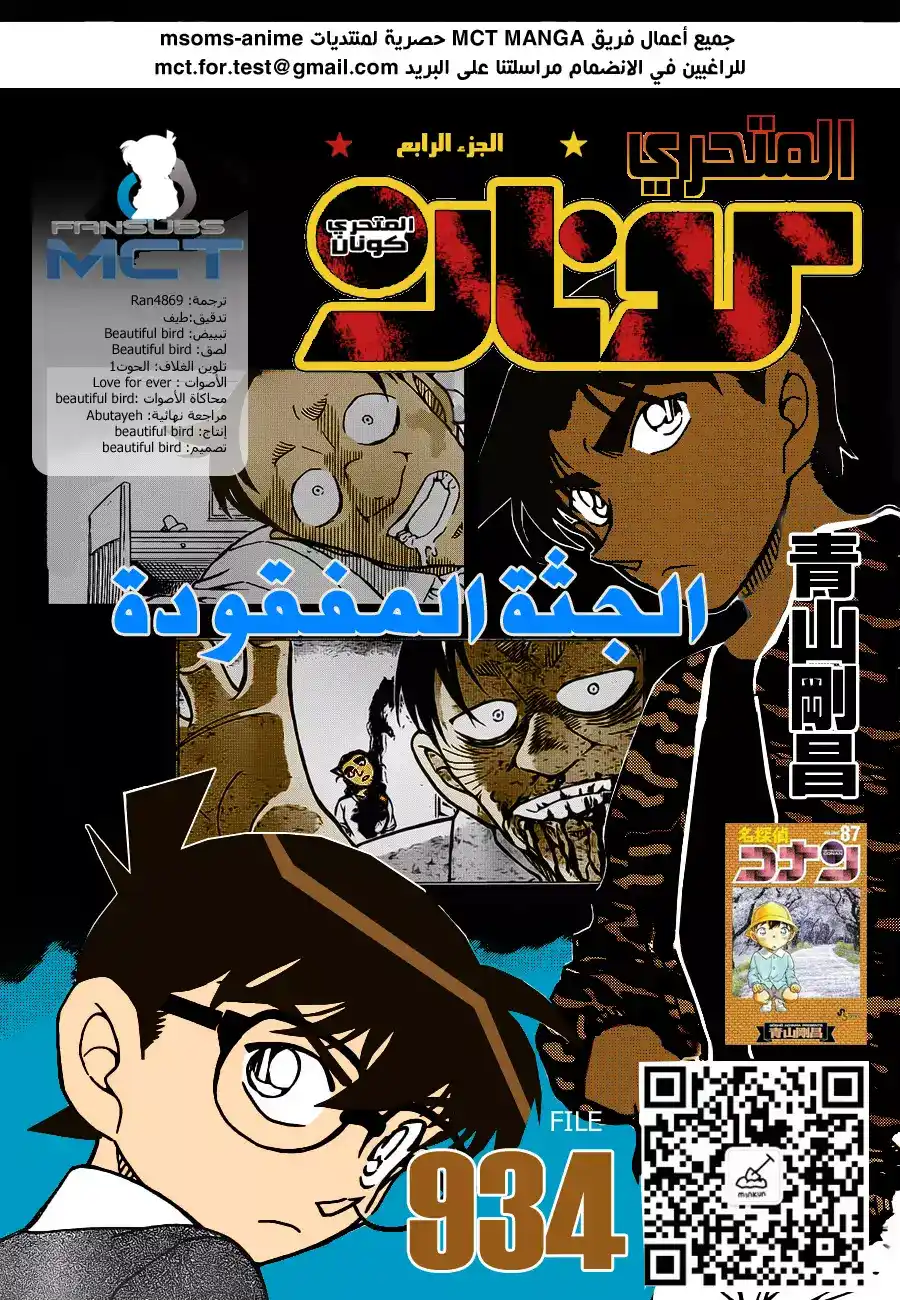 Detective Conan 934 - مكان الجثة página 1