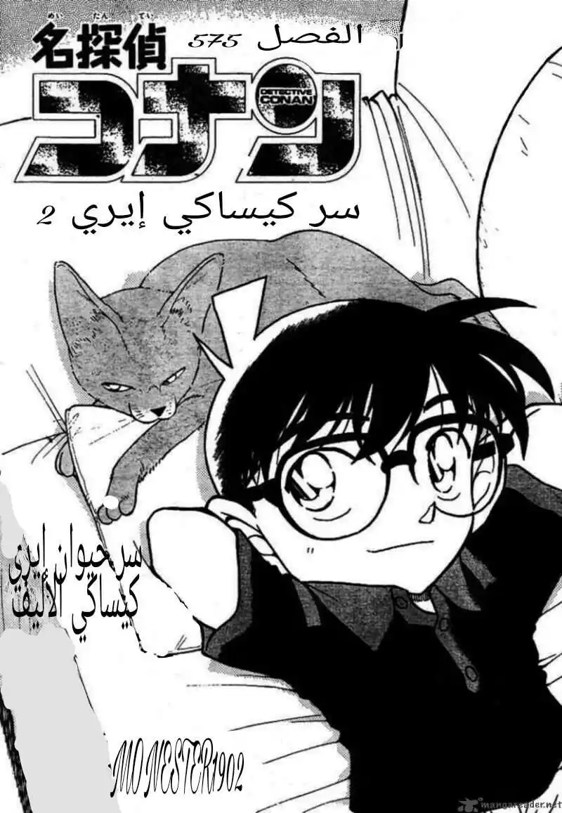 Detective Conan 575 - سر كيساكي إيري 2 página 1