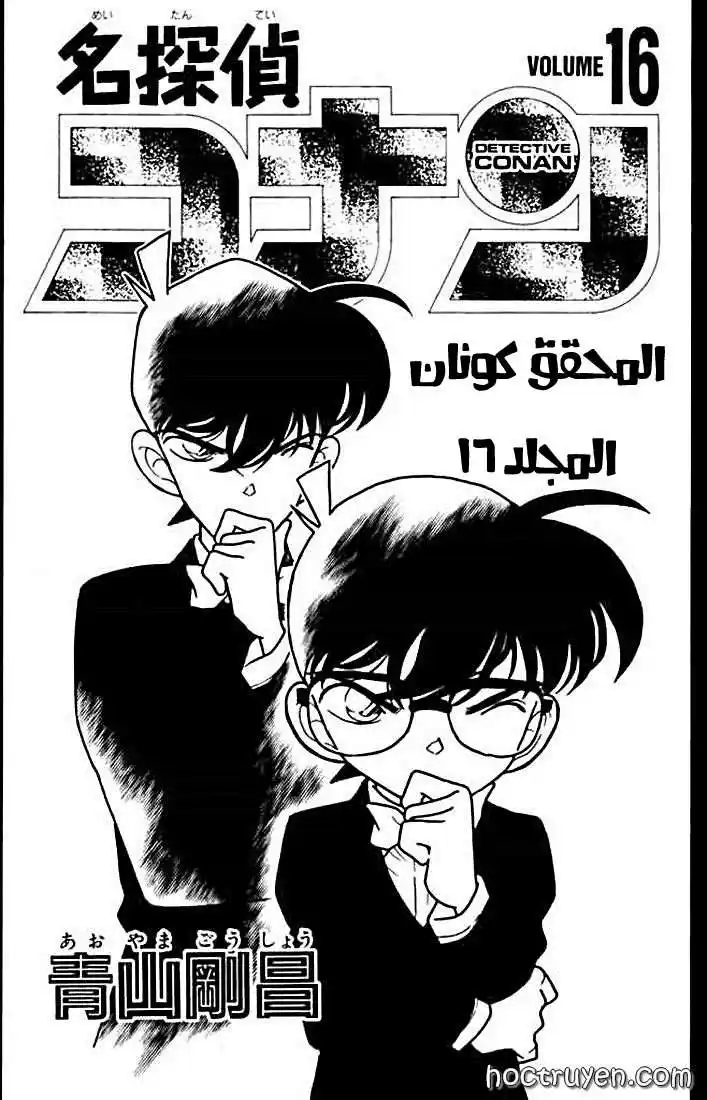 Detective Conan 151 - القاتل الأبيض página 1