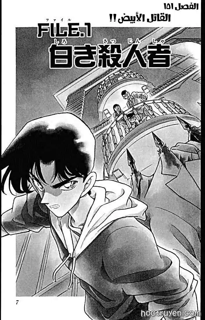 Detective Conan 151 - القاتل الأبيض página 4