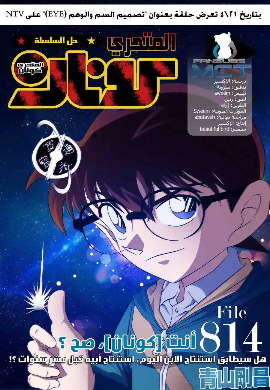 Detective Conan 814 - أنت كونان، صح؟ página 1