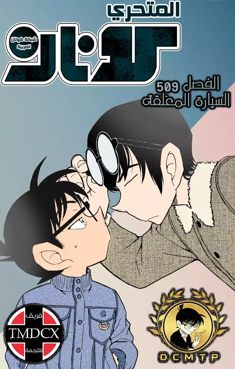 Detective Conan 509 -  السيارة المغلقة página 1