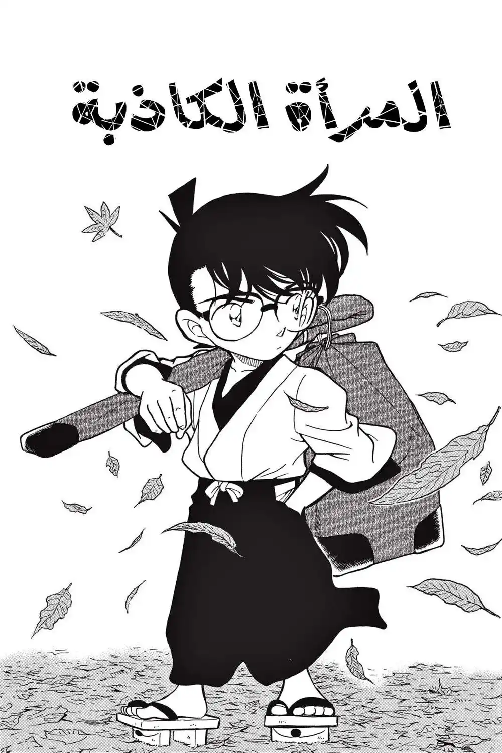 Detective Conan 276 - المرأة الكاذبة página 1