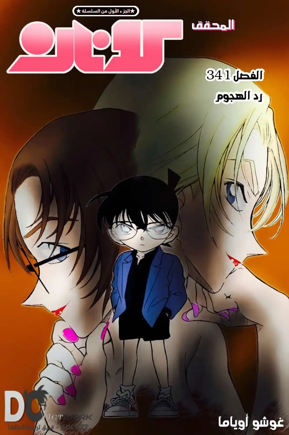 Detective Conan 341 - رد الهجوم página 1