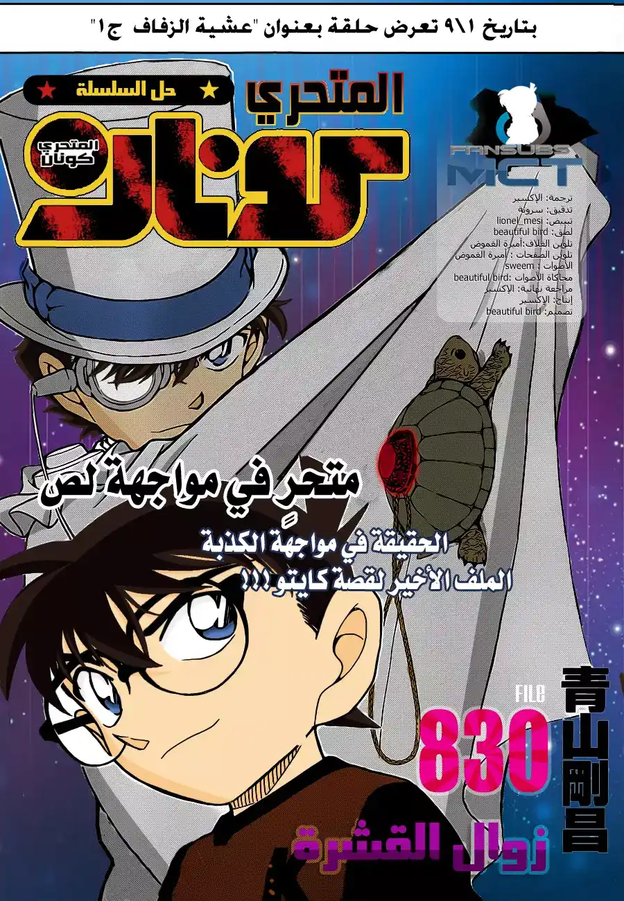 Detective Conan 830 - زوال القشرة página 1