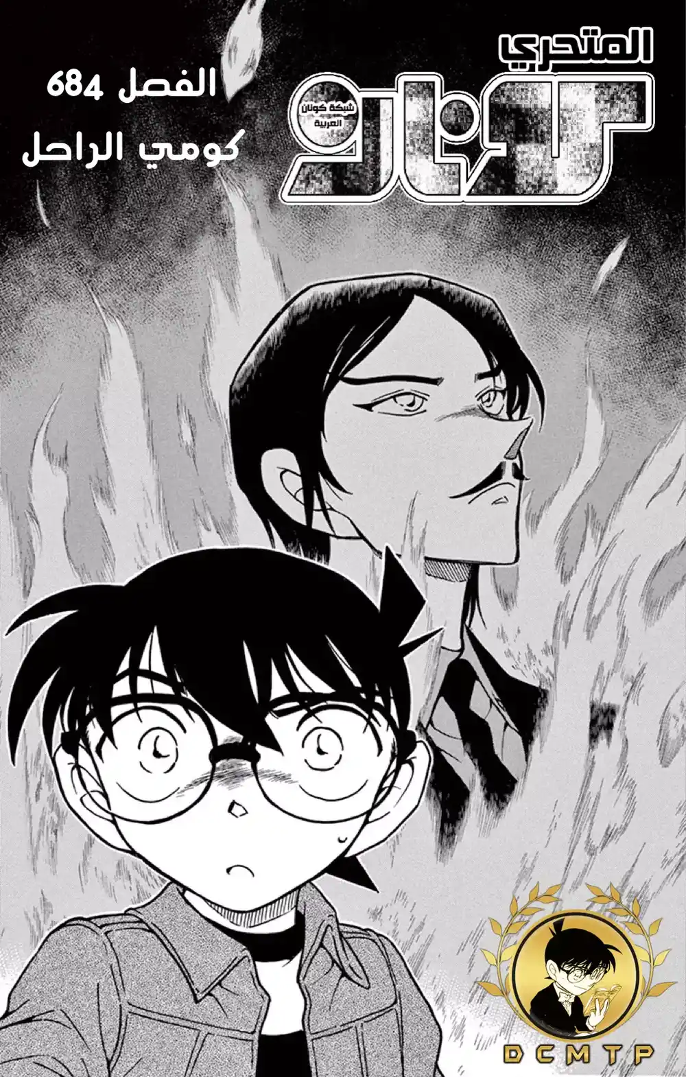 Detective Conan 684 - كومي الراحل página 2