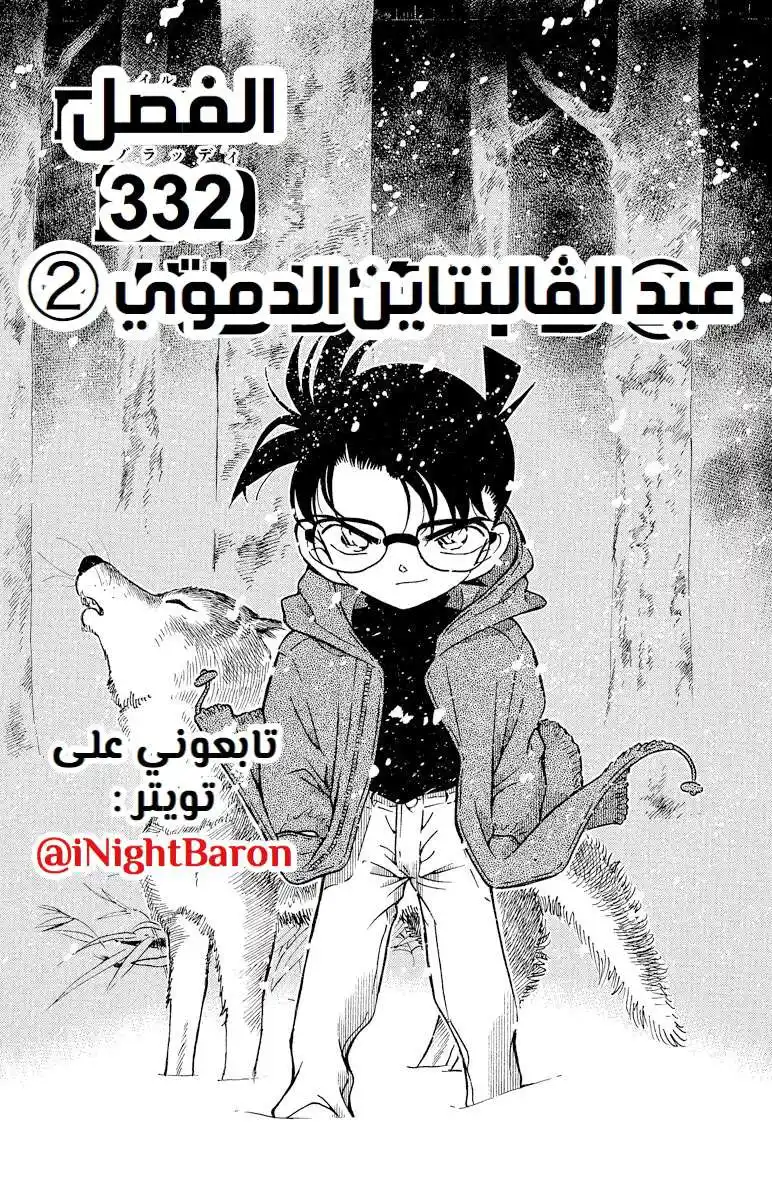 Detective Conan 332 - عيد الفالنتاين الدموي (2) página 1