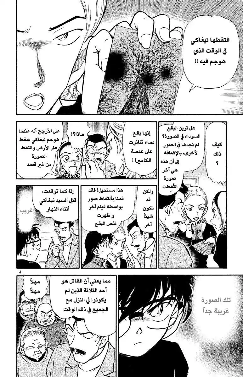 Detective Conan 332 - عيد الفالنتاين الدموي (2) página 14