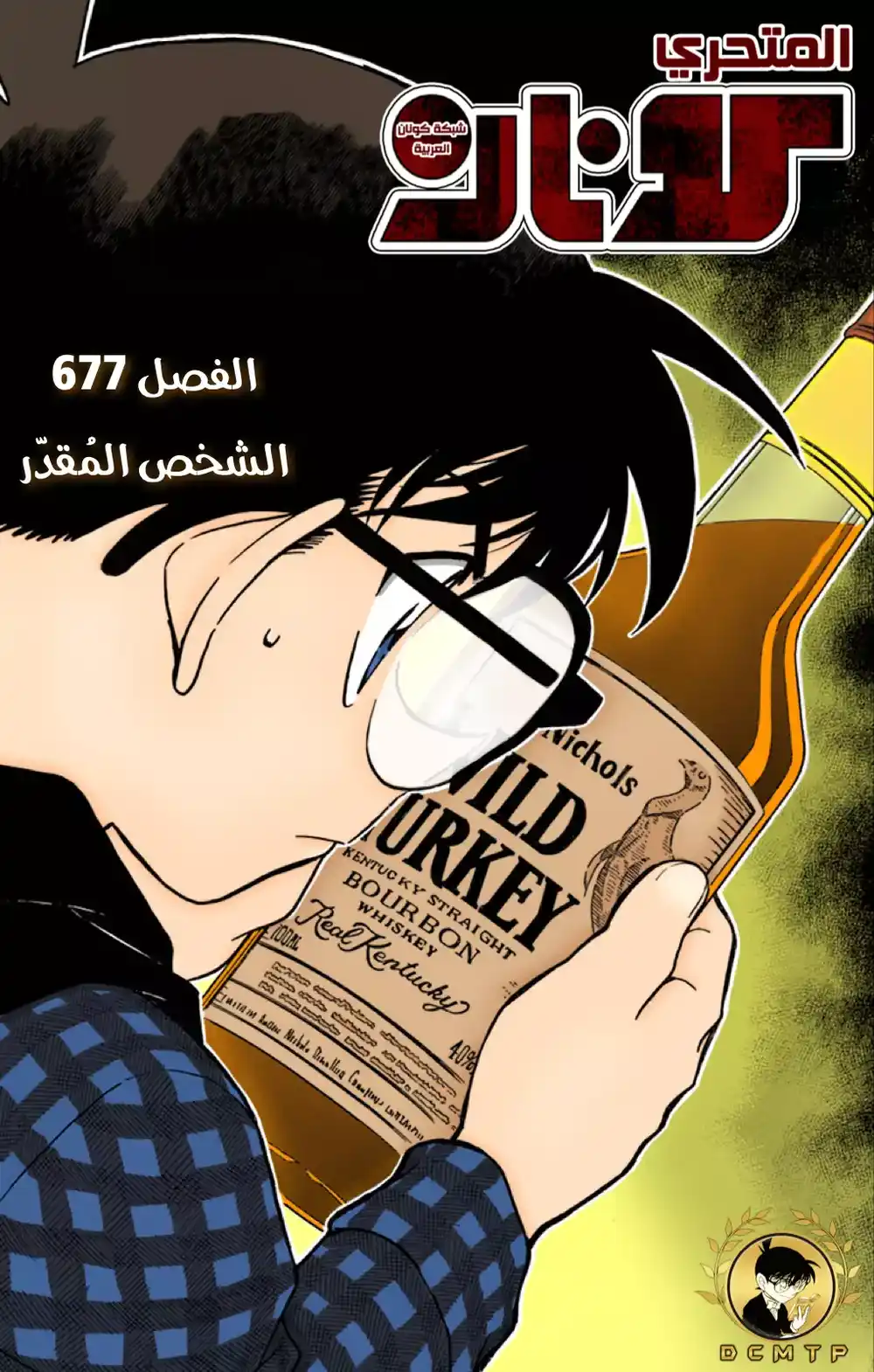 Detective Conan 677 - الفرد المحتوم página 1