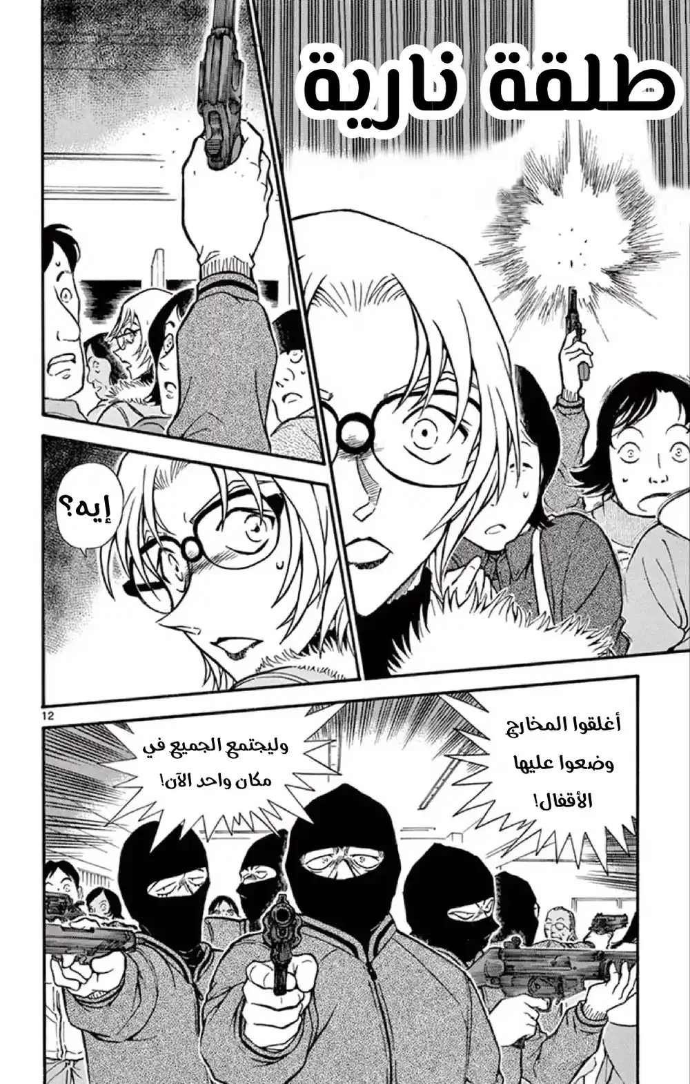 Detective Conan 677 - الفرد المحتوم página 12