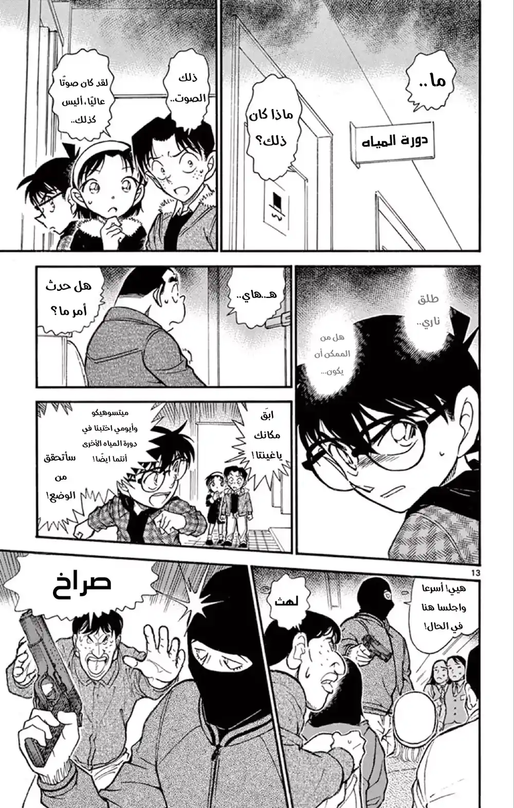 Detective Conan 677 - الفرد المحتوم página 13