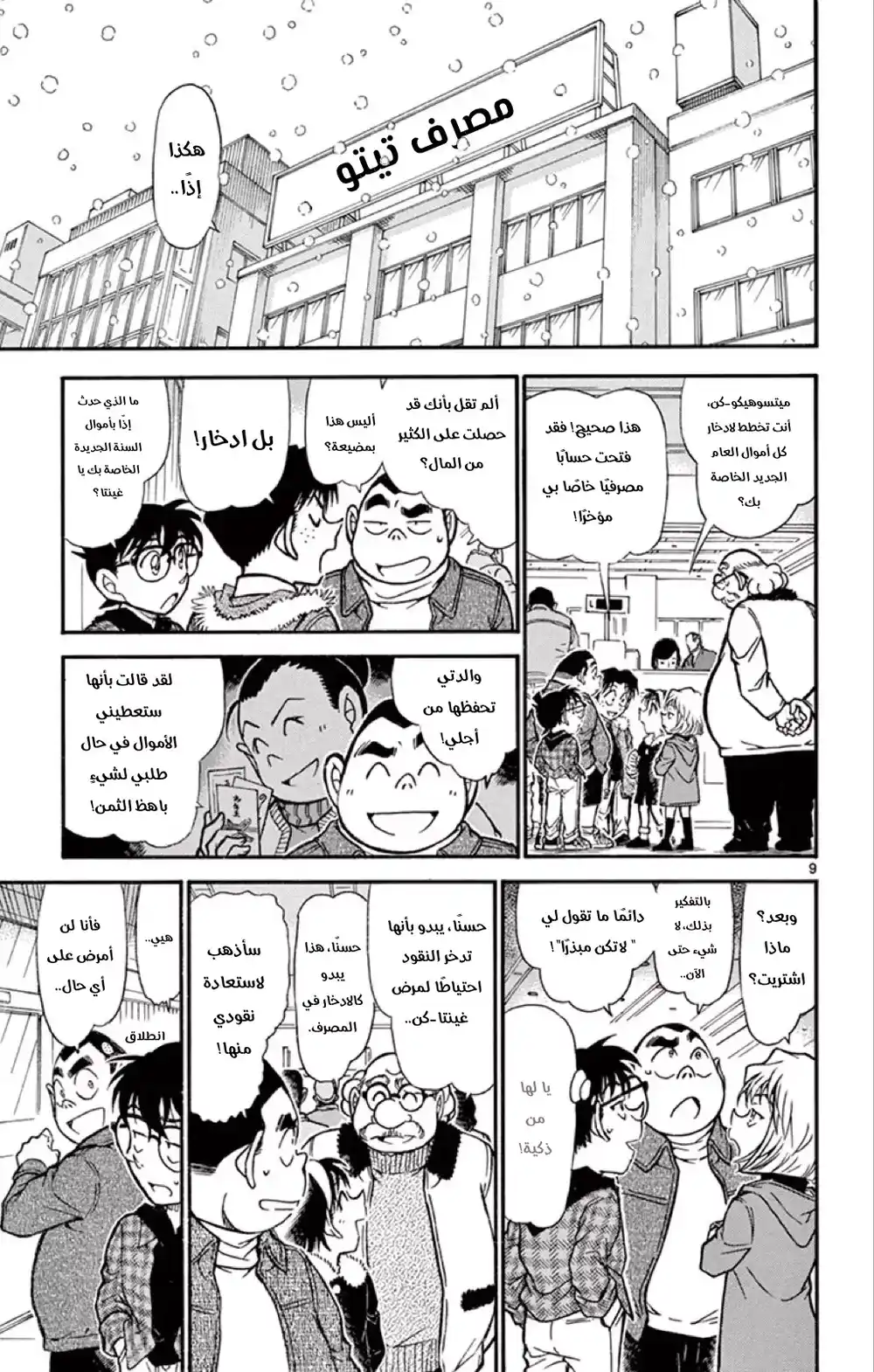 Detective Conan 677 - الفرد المحتوم página 9