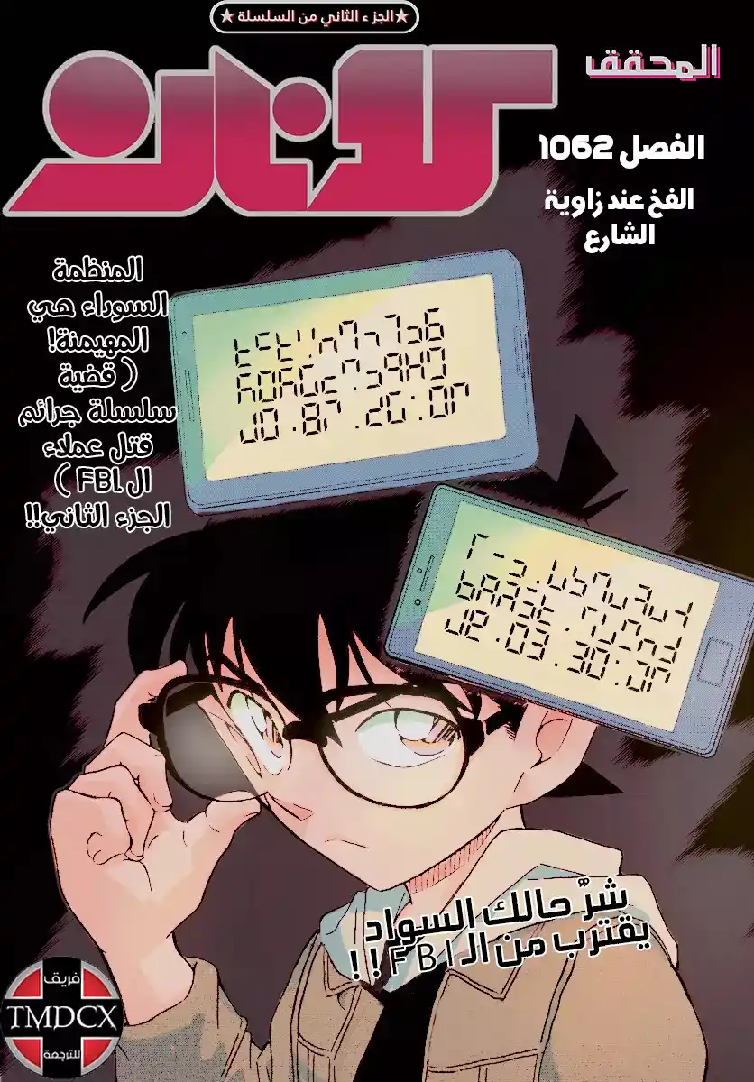 Detective Conan 1062 - زاوية شارع المؤامرة página 1