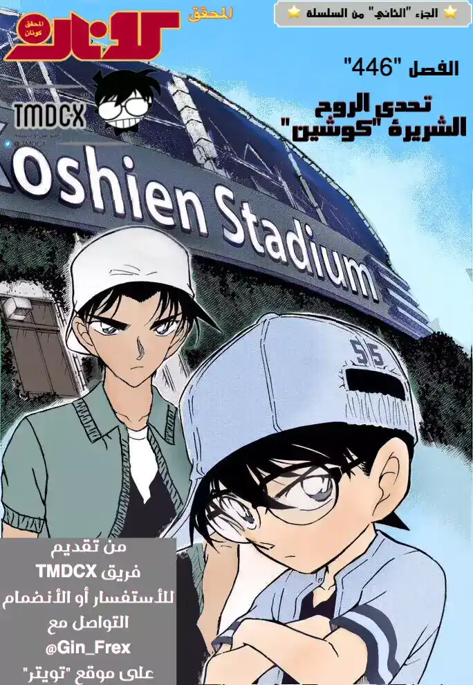 Detective Conan 446 - ‏تحدي الروح الشريرة "كوشين" página 1