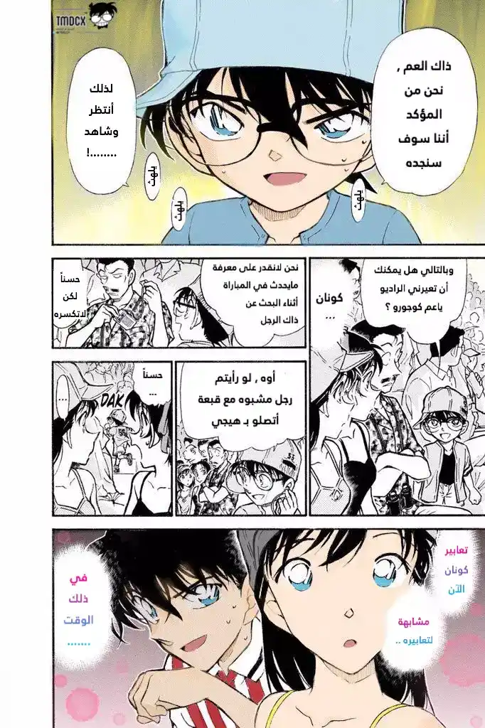 Detective Conan 446 - ‏تحدي الروح الشريرة "كوشين" página 10