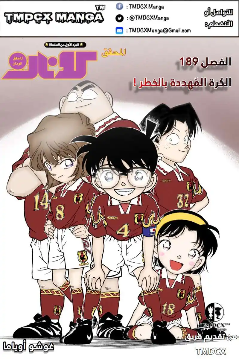 Detective Conan 189 - الكرة المهددة بالخطر página 1