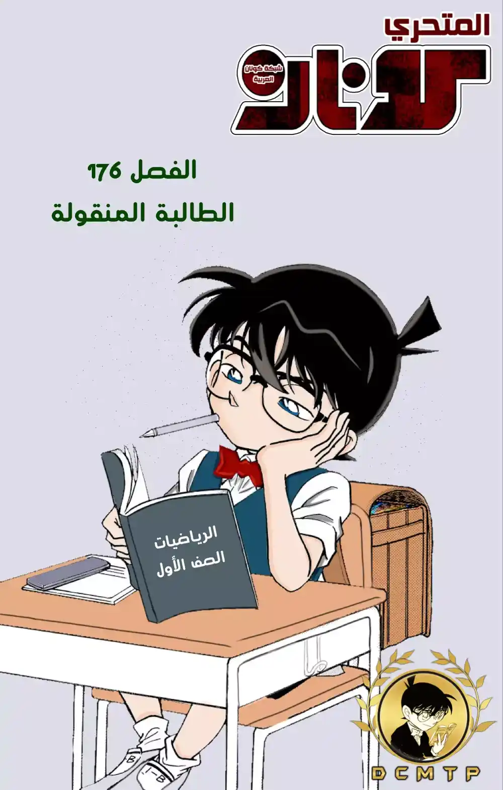 Detective Conan 176 - الطالبة الجديدة página 1