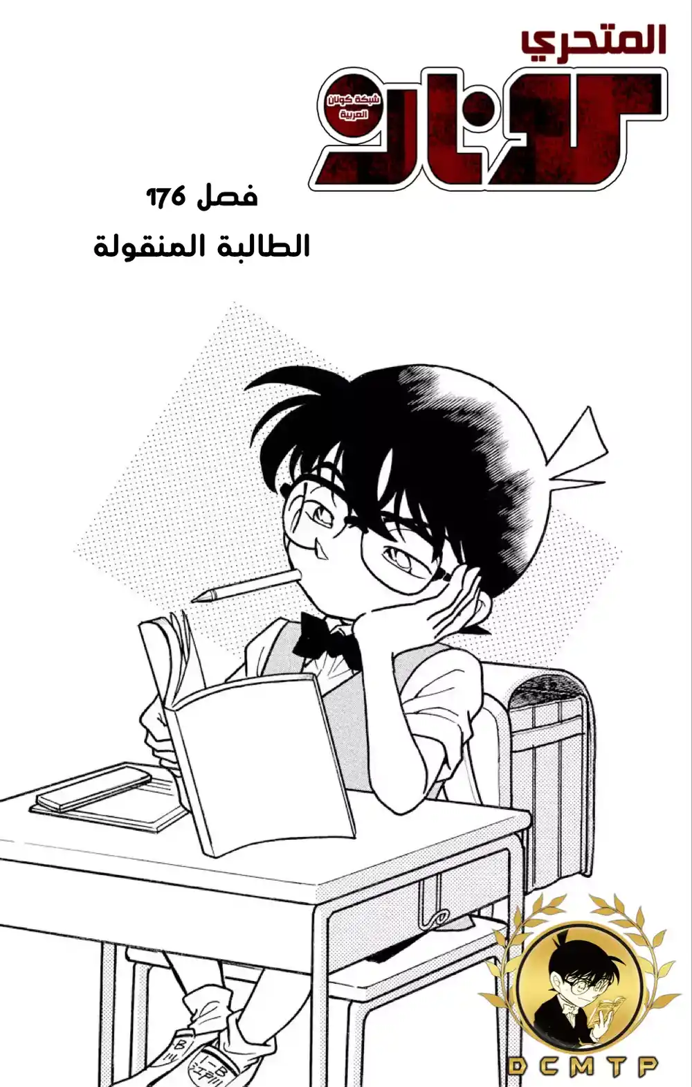 Detective Conan 176 - الطالبة الجديدة página 2