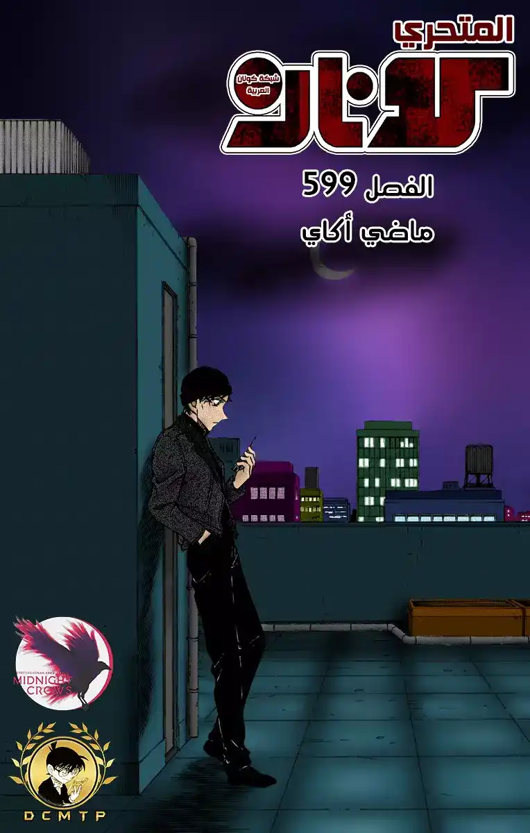 Detective Conan 599 - ماضي آكاي página 1