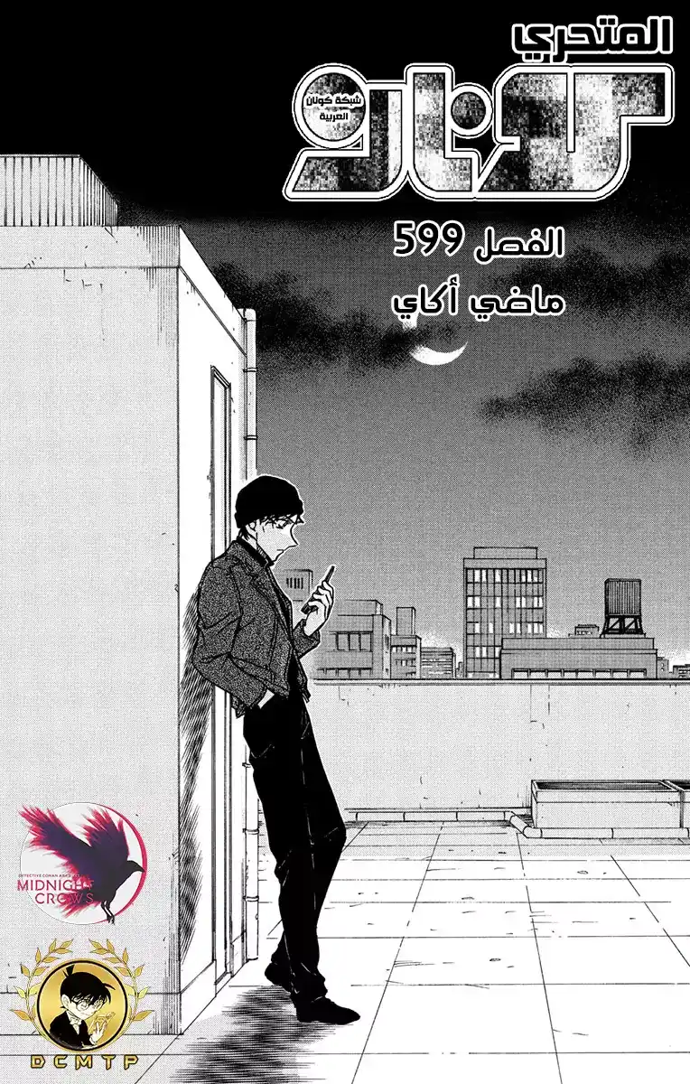 Detective Conan 599 - ماضي آكاي página 2